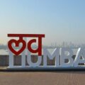 मुंबई में घूमने की जगह के बारे में जानकारी