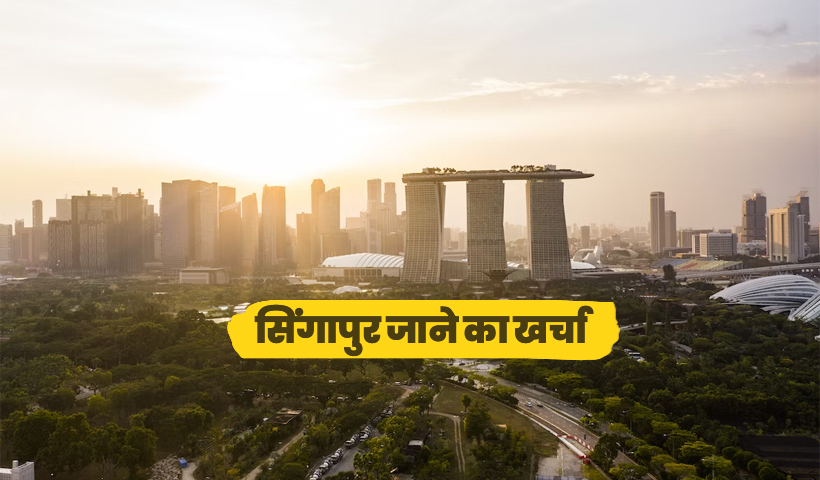 सिंगापुर जाने का खर्चा कितना है? यहाँ जाने पूरी जानकारी